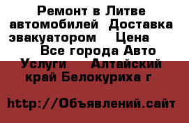 Ремонт в Литве автомобилей. Доставка эвакуатором. › Цена ­ 1 000 - Все города Авто » Услуги   . Алтайский край,Белокуриха г.